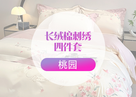 货源网 一件代发 网上商城 找家纺 桃园 长绒棉绣花四件套  夏被四件套  各种刺绣套件