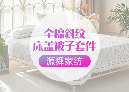 货源网 一件代发 网上商城 找家纺 源舜家纺 床盖、夏被 南通家纺 叠石桥一手家纺货源网