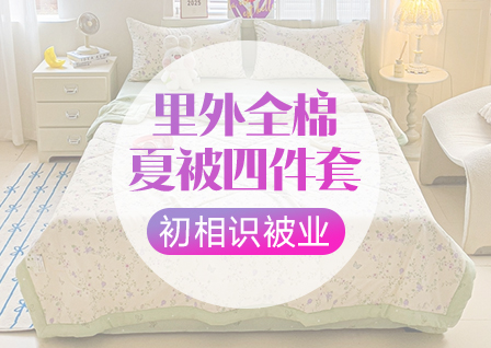 货源网 一件代发 网上商城 找家纺 初相识被业 被子被芯、冬被夏被、棉花被、大豆被、夏凉被