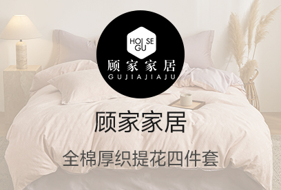 91家纺网 货源网 一件代发 网上商城 找家纺 顾家家居 80天丝四件套,100支四件套