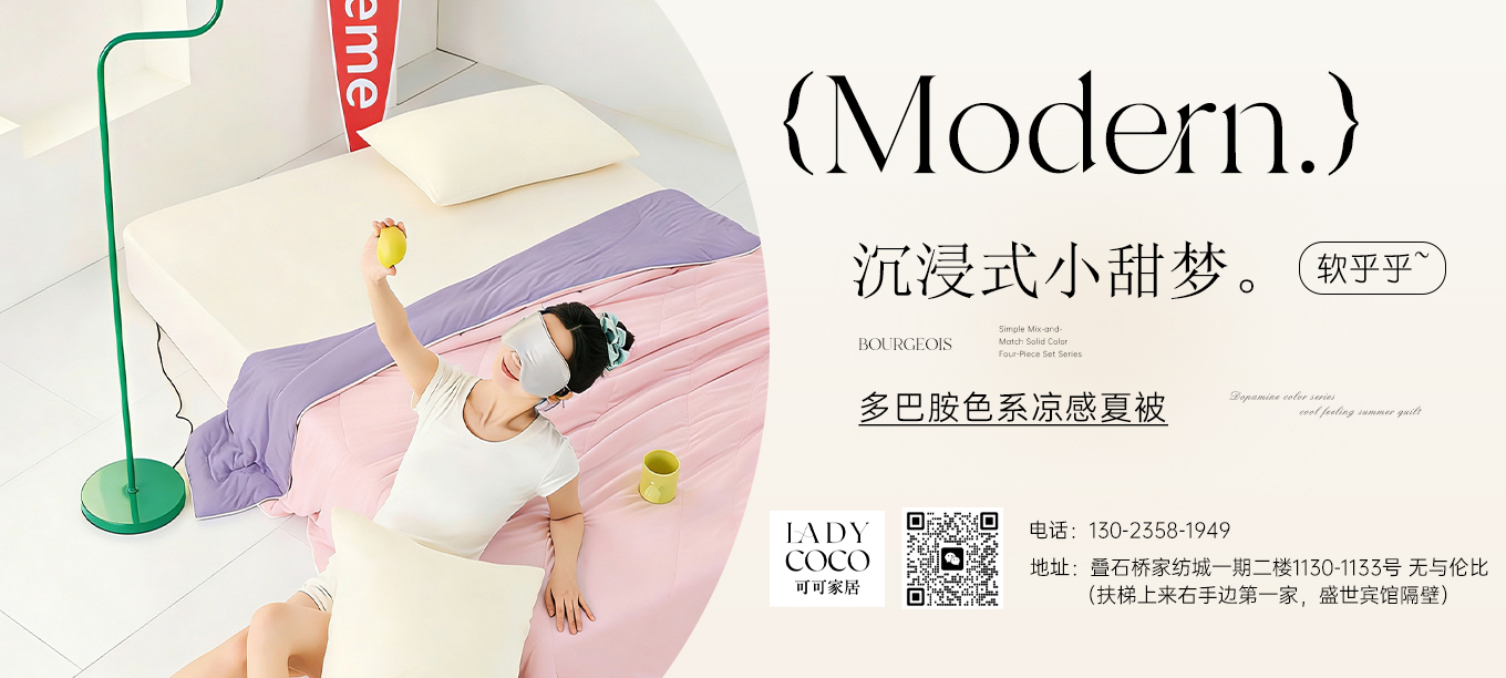 货源网 一件代发 91家纺网 家纺货源  叠石桥家纺 微商代理 家纺厂家 找家纺 LADYCOCO可可家居 四件套、凉席、夏被