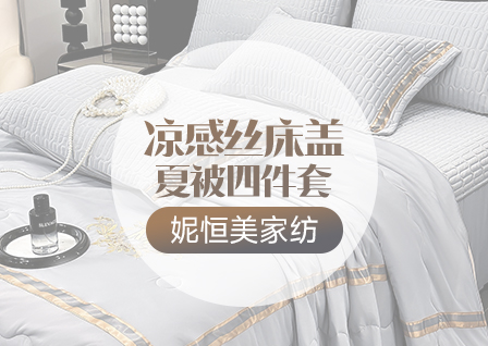 货源网 一件代发 网上商城 找家纺 妮恒美家纺 牛奶绒四件套 南通家纺 叠石桥一手家纺货源网