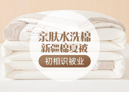 货源网 一件代发 网上商城 找家纺 初相识被业 被子被芯、冬被夏被、棉花被、大豆被、夏凉被