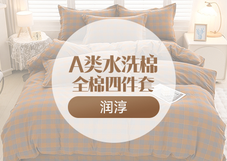 货源网 一件代发 网上商城 找家纺 润淳家居 全棉普通四件套,磨毛活性四件套,三件套,全棉活性四件套,普通磨毛四件套,床单,床笠,被套,枕套