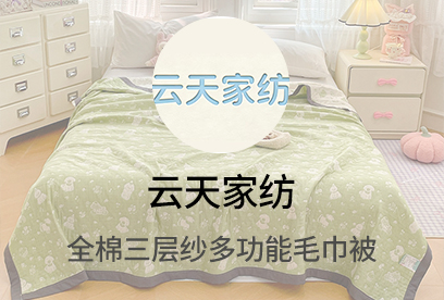 91家纺网 货源网 一件代发 网上商城 找家纺 云天家纺 夏被  席子  四件套  毛毯 南通家纺 叠石桥一手家纺货源网