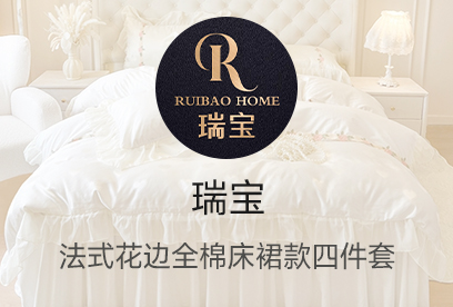 91家纺网 货源网 一件代发 网上商城 找家纺 瑞宝 欧韩法式 中高端 工艺款床品 南通家纺 叠石桥一手家纺货源网