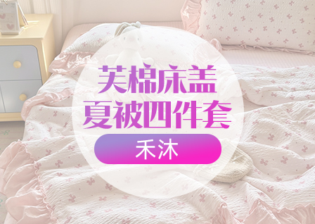 货源网 一件代发 网上商城 找家纺 禾沐 床盖,床盖款四件套,床盖款夏被四件套,床单款夏被四件套,牛奶绒四件套 南通家纺 叠石桥一手家纺货源网