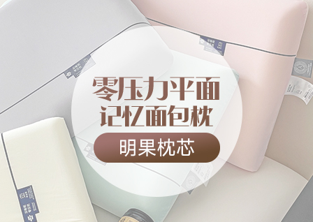 货源网 一件代发 网上商城 找家纺 明果枕芯 记忆枕