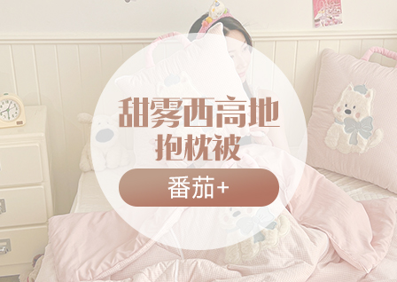 货源网 一件代发 网上商城 找家纺 番茄+ 抱枕 抱枕被 南通家纺 叠石桥一手家纺货源网