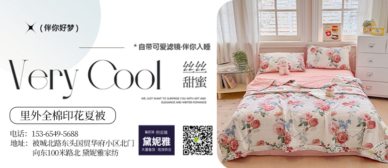 91家纺网 中国家纺 南通家纺 91网销 找家纺 家纺十大品牌 黛妮雅 全棉被芯,羽绒被