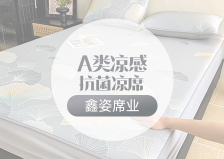 货源网 一件代发 网上商城 找家纺 鑫姿席业 凉席 抗菌席 冰藤席