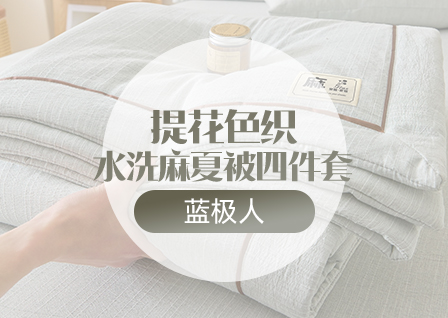货源网 一件代发 网上商城 找家纺 蓝极人 婴童凉席,床笠,冬被,普通夏被,毛毯,夏被,牛奶绒四件套,夏被四件套
