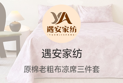 91家纺网 货源网 一件代发 网上商城 找家纺 遇安家纺 四件套,天丝四件套,全棉磨毛四件套,天丝夏被,夏被四件套