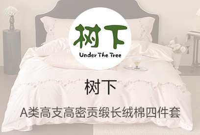 91家纺网 货源网 一件代发 网上商城 找家纺 树下 50长绒棉四件套