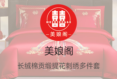 91家纺网 货源网 一件代发 网上商城 找家纺 美娘阁 婚庆四件、居家四件 南通家纺 叠石桥一手家纺货源网