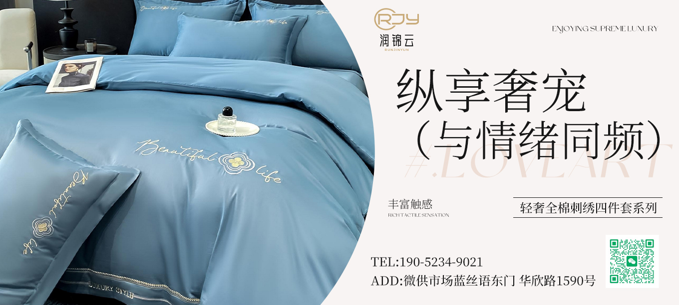货源网 一件代发 91家纺网 家纺货源  叠石桥家纺 微商代理 家纺厂家 找家纺 润锦云 四件套