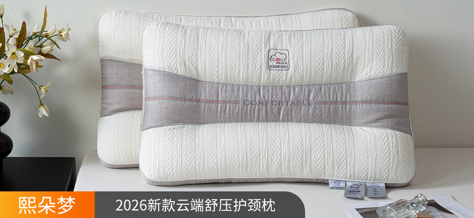 货源网 一件代发 网上商城 找家纺 熙朵梦家纺 枕头、枕芯