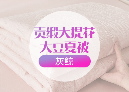货源网 一件代发 网上商城 找家纺 灰鲸 四件套,枕芯,被芯