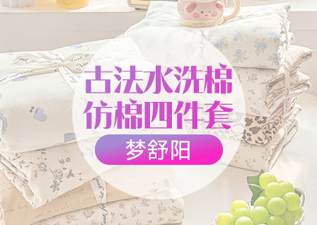 货源网 一件代发 网上商城 找家纺 梦舒阳家纺 化纤活性四件套,化纤普通四件套,水洗棉四件套