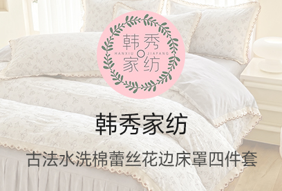 91家纺网 货源网 一件代发 网上商城 找家纺 韩秀家纺 全棉普通四件套,化纤普通四件套,天丝四件套