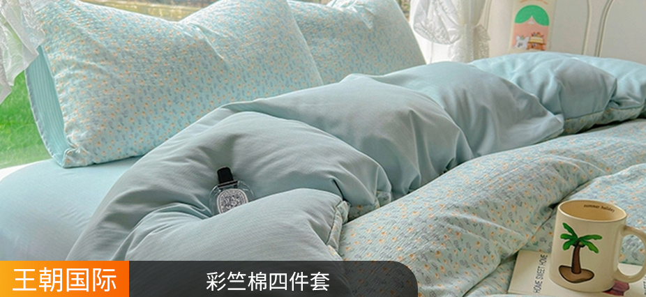 货源网 一件代发 网上商城 找家纺 王朝国际 床品套件,全棉四件套,化纤四件套,水洗棉四件套,冰丝席