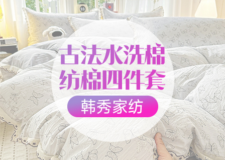 货源网 一件代发 网上商城 找家纺 韩秀家纺 全棉普通四件套,化纤普通四件套,天丝四件套 南通家纺 叠石桥一手家纺货源网