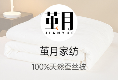 91家纺网 货源网 一件代发 网上商城 找家纺 茧月家纺 蚕丝被,夏被,皮革包装袋
