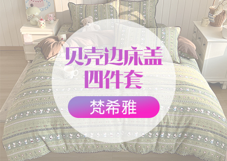 货源网 一件代发 网上商城 找家纺 梵希雅 四件套  床盖  被子