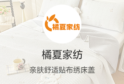 91家纺网 货源网 一件代发 网上商城 找家纺 橘夏家纺 床盖 枕芯 枕皮 套件