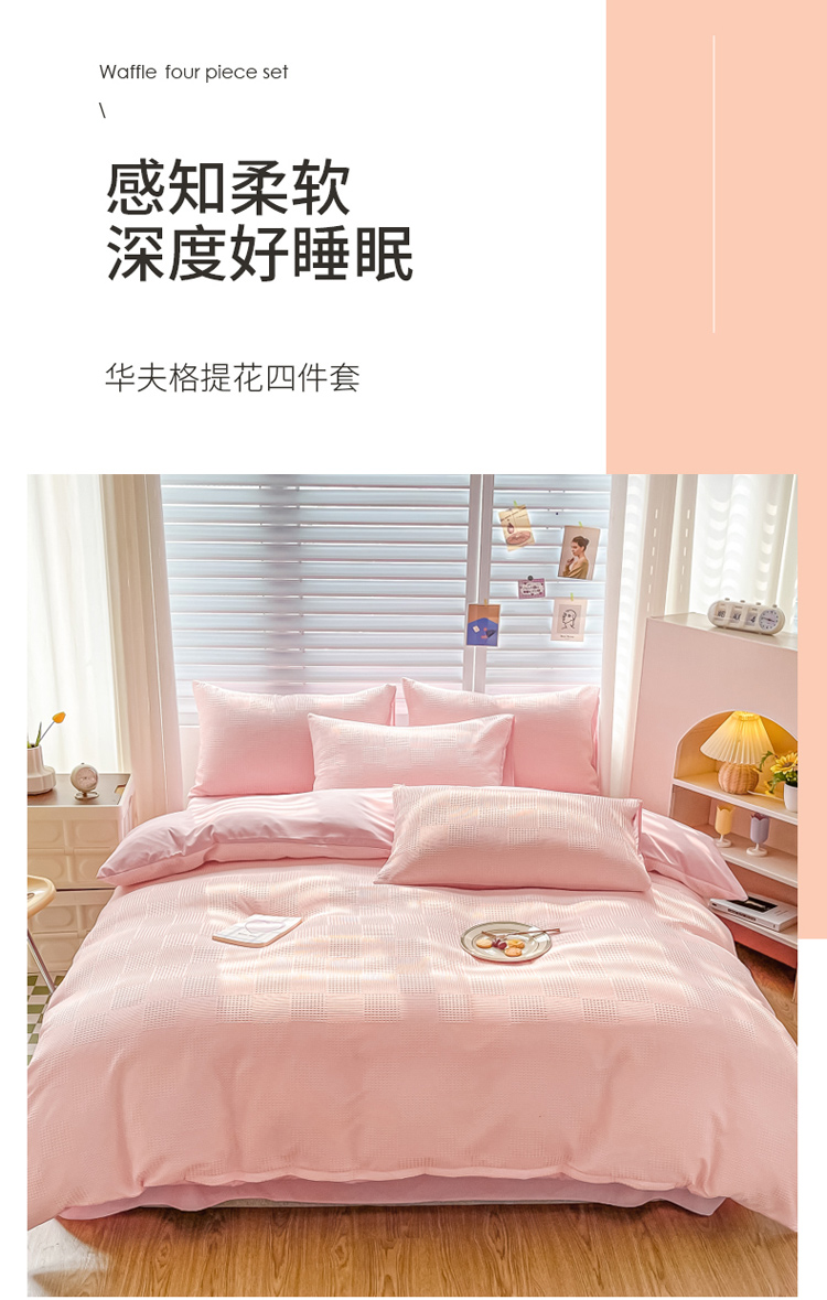 91家纺网 家纺一手货源 找家纺 卡斯诺 2022新款华夫格提花格四件套 半熟蜜桃