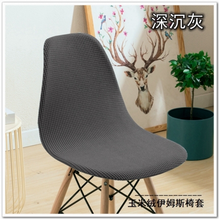 91家纺网 家纺一手货源 找家纺 弹力玉米绒纯色伊姆斯椅套 弹性玉米绒贝壳椅子套