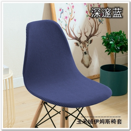 91家纺网 家纺一手货源 找家纺 弹力玉米绒纯色伊姆斯椅套 弹性玉米绒贝壳椅子套