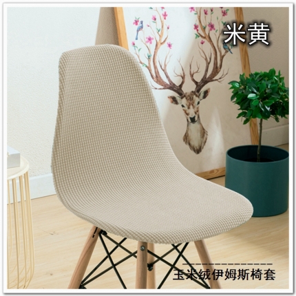 91家纺网 家纺一手货源 找家纺 弹力玉米绒纯色伊姆斯椅套 弹性玉米绒贝壳椅子套