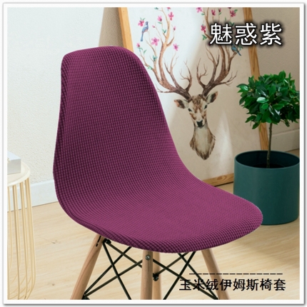 91家纺网 家纺一手货源 找家纺 弹力玉米绒纯色伊姆斯椅套 弹性玉米绒贝壳椅子套