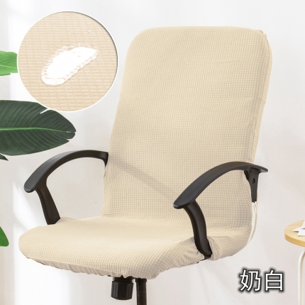91家纺网 家纺一手货源 找家纺 防水华夫格老板椅套 带扶手办公转椅套 带拉链连体椅套