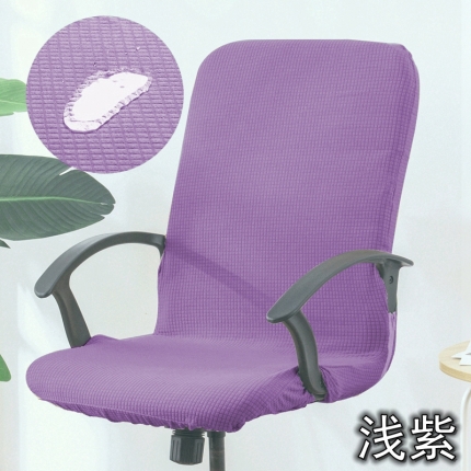 91家纺网 家纺一手货源 找家纺 防水华夫格老板椅套 带扶手办公转椅套 带拉链连体椅套