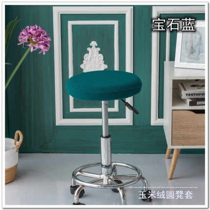91家纺网 家纺一手货源 找家纺 玉米粒纯色圆形凳子套 吧台圆转椅套 吧台凳套