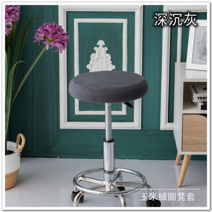91家纺网 家纺一手货源 找家纺 玉米粒纯色圆形凳子套 吧台圆转椅套 吧台凳套