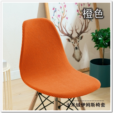 91家纺网 家纺一手货源 找家纺 弹力玉米绒纯色伊姆斯椅套 弹性玉米绒贝壳椅子套