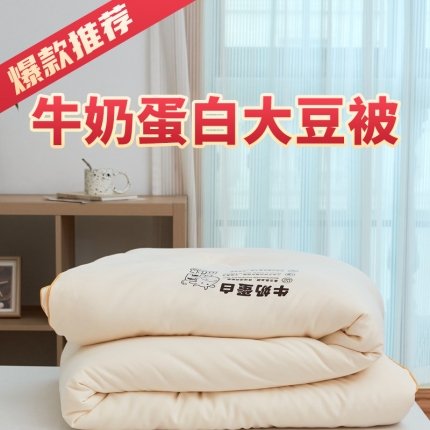 （总）木堇 2021新款牛奶蛋白大豆纤维被春秋被冬被被子被芯