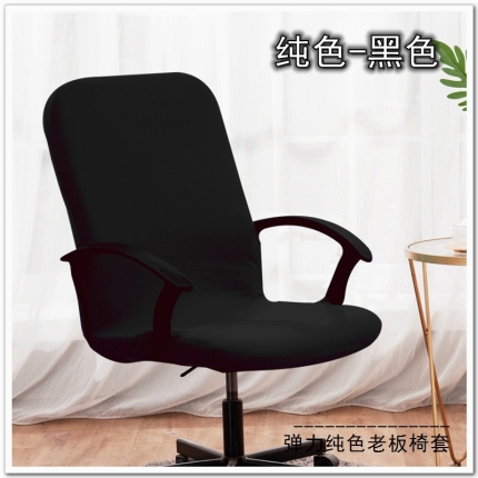 91家纺网 家纺一手货源 找家纺 弹力纯色老板椅套 薄款旋转办公椅套子 带拉链扶手椅子套