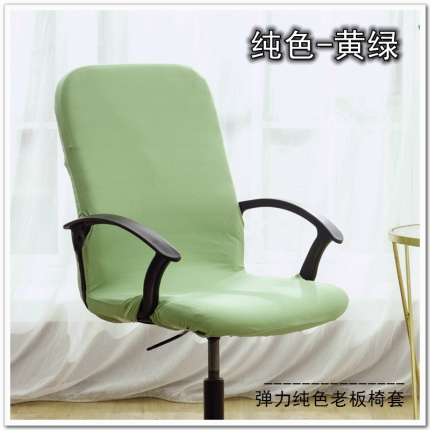 91家纺网 家纺一手货源 找家纺 弹力纯色老板椅套 薄款旋转办公椅套子 带拉链扶手椅子套