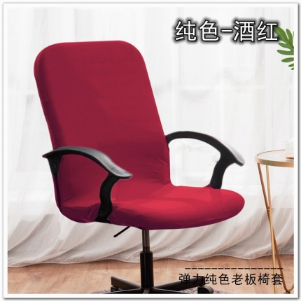 91家纺网 家纺一手货源 找家纺 弹力纯色老板椅套 薄款旋转办公椅套子 带拉链扶手椅子套