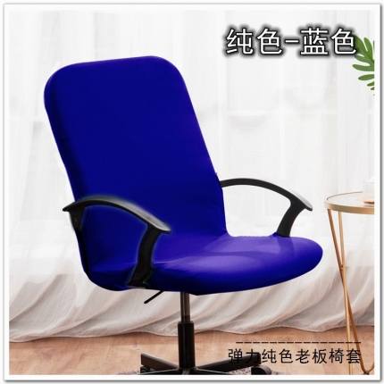 91家纺网 家纺一手货源 找家纺 弹力纯色老板椅套 薄款旋转办公椅套子 带拉链扶手椅子套