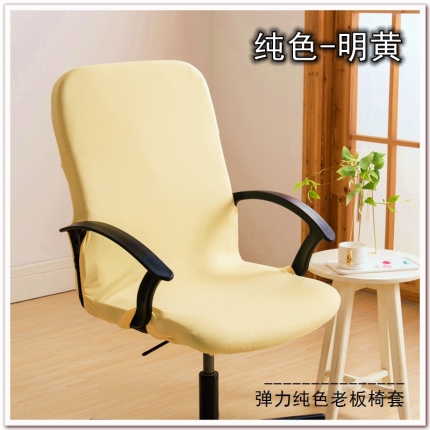 91家纺网 家纺一手货源 找家纺 弹力纯色老板椅套 薄款旋转办公椅套子 带拉链扶手椅子套
