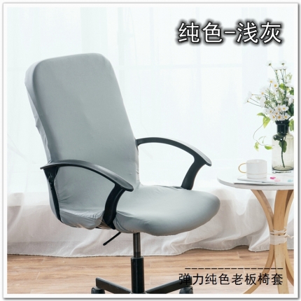 91家纺网 家纺一手货源 找家纺 弹力纯色老板椅套 薄款旋转办公椅套子 带拉链扶手椅子套