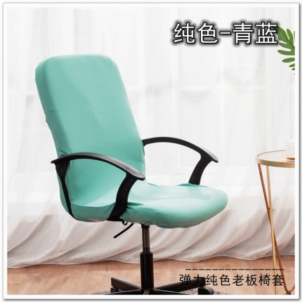 91家纺网 家纺一手货源 找家纺 弹力纯色老板椅套 薄款旋转办公椅套子 带拉链扶手椅子套