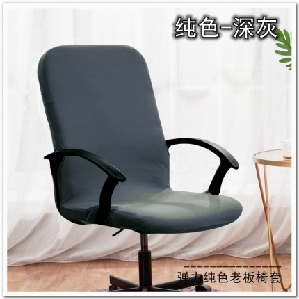 91家纺网 家纺一手货源 找家纺 弹力纯色老板椅套 薄款旋转办公椅套子 带拉链扶手椅子套
