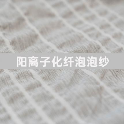 奥杰伦 2022新款套件面料被芯面料化纤泡泡纱阳离子系列