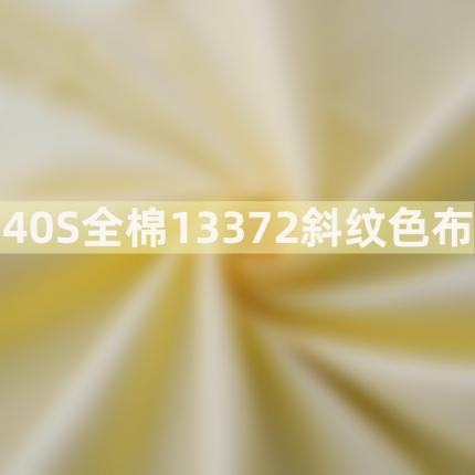 创纪布艺 2022新款套件面料40S13372斜纹色布系列